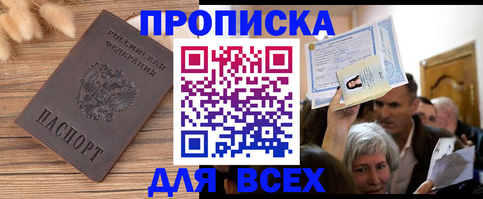 прописка для работы в Назрани